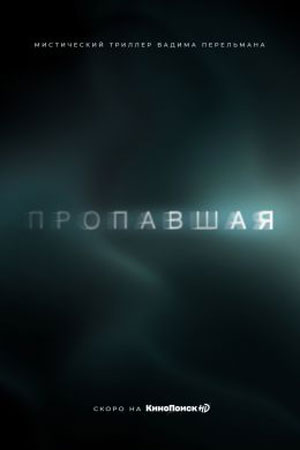 Пропавшая  смотреть онлайн