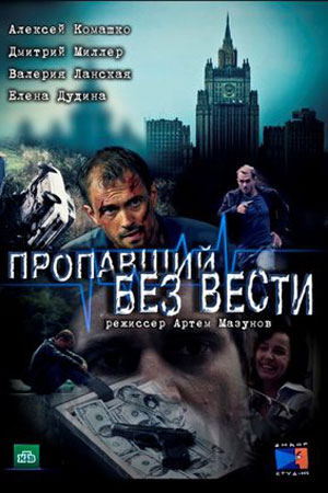 Пропавший без вести  смотреть онлайн