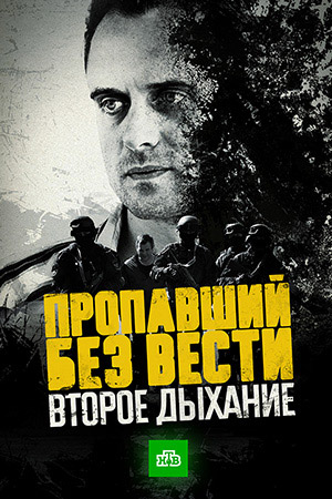 Пропавший без вести. Второе дыхание  смотреть онлайн