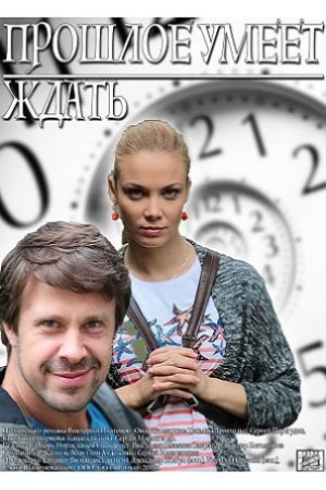 Прошлое умеет ждать  смотреть онлайн