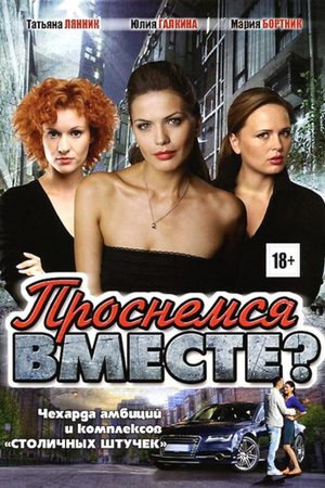 Проснёмся вместе?  смотреть онлайн