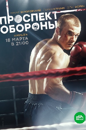 Проспект Обороны смотреть онлайн