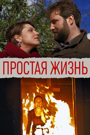 Простая жизнь смотреть онлайн