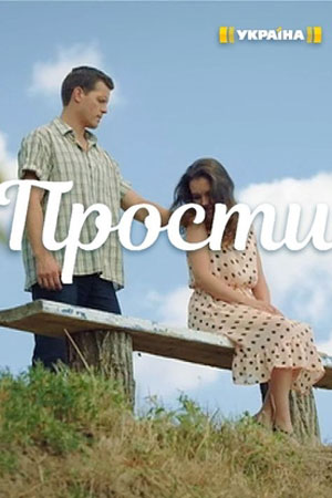Прости смотреть онлайн