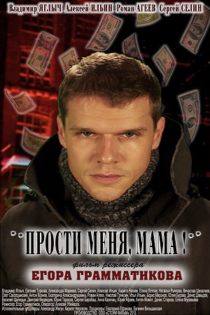 Прости меня, мама
