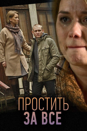 Простить за всё  смотреть онлайн