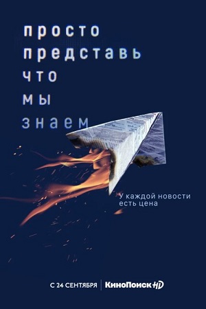 Просто представь, что мы знаем  смотреть онлайн
