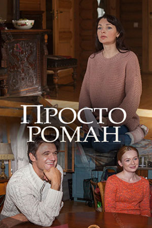 Просто роман  смотреть онлайн