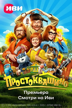 Простоквашино  смотреть онлайн