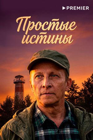 Простые истины смотреть онлайн