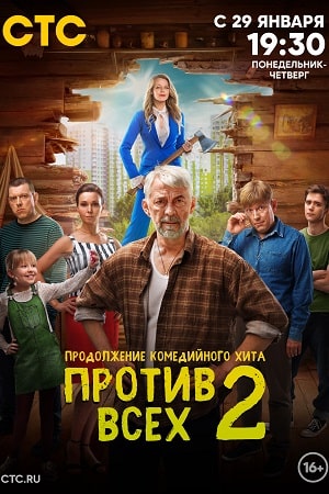 Против всех 2 сезон смотреть онлайн