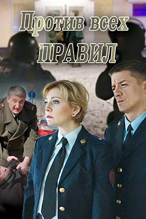 Против всех правил  смотреть онлайн