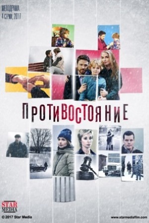 Противостояние смотреть онлайн