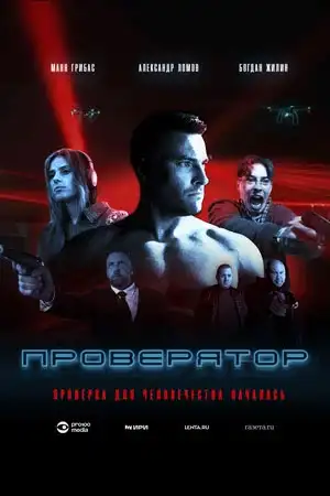 Проверятор смотреть онлайн
