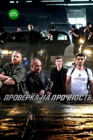 Проверка на прочность  смотреть онлайн