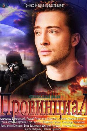 Провинциал 2012  смотреть онлайн