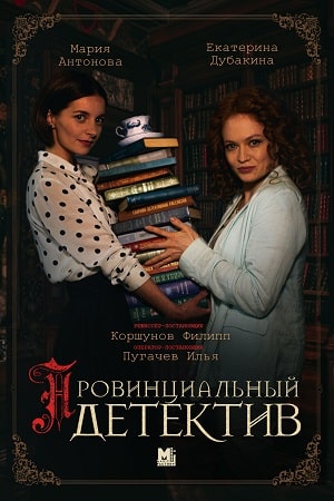 Провинциальный детектив 1 сезон смотреть онлайн