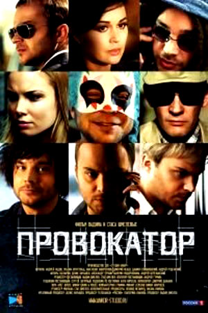 Провокатор 2 смотреть онлайн