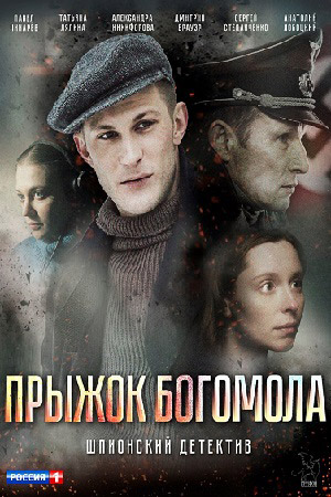 Прыжок Богомола  смотреть онлайн