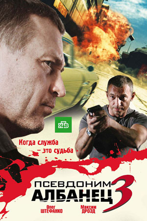 Псевдоним Албанец 3 смотреть онлайн