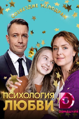 Психология любви смотреть онлайн