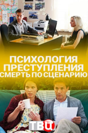 Психология преступления 2 сезон  смотреть онлайн