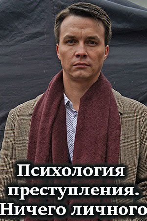 Психология преступления 4. Ничего личного  смотреть онлайн