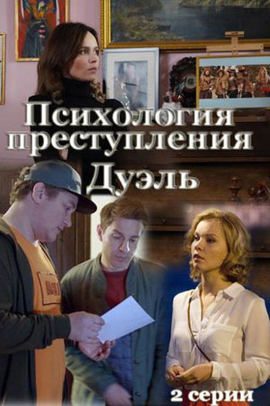 Психология преступления 5. Дуэль  смотреть онлайн