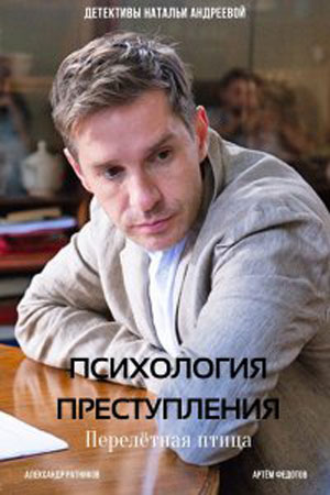 Психология преступления 6 смотреть онлайн