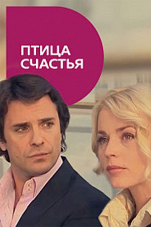 Птица счастья
