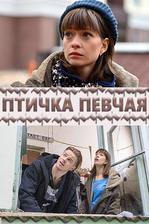 Птичка певчая смотреть онлайн