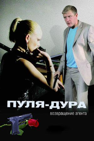 Пуля-дура 1 сезон  смотреть онлайн