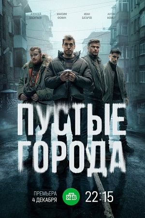 Пустые города  смотреть онлайн