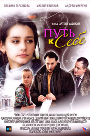 Путь к себе  смотреть онлайн