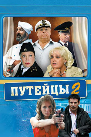 Путейцы 2 сезон  смотреть онлайн