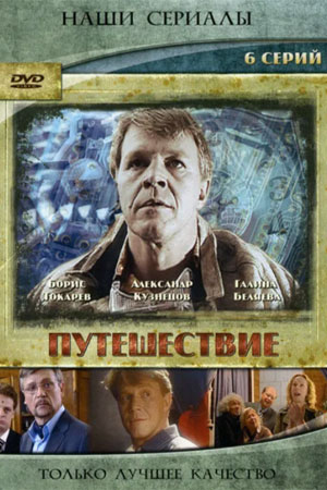 Путешествие  смотреть онлайн