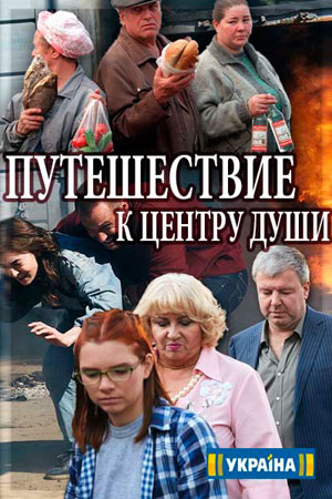 Путешествие к центру души смотреть онлайн