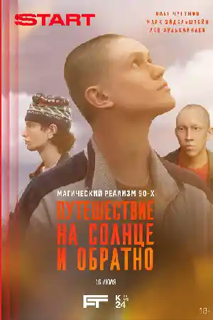 Путешествие на солнце и обратно  смотреть онлайн