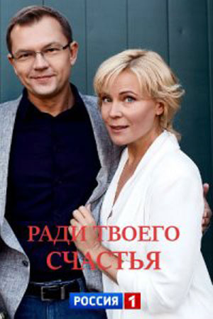 Ради твоего счастья  смотреть онлайн