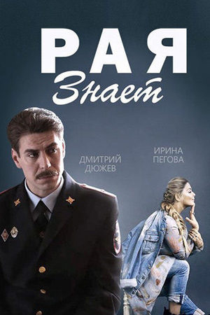 Рая знает смотреть онлайн