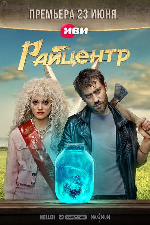 Райцентр  смотреть онлайн