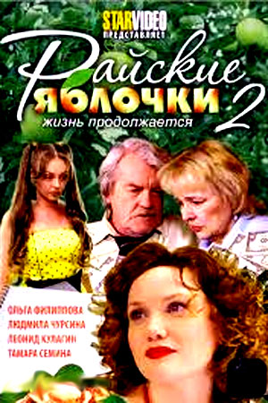 Райские яблочки 2  смотреть онлайн
