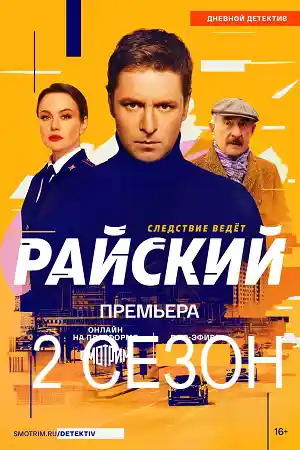 Райский 2 сезон  смотреть онлайн