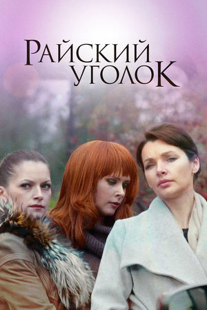 Райский уголок  смотреть онлайн