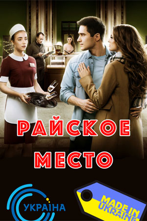 Райское место смотреть онлайн