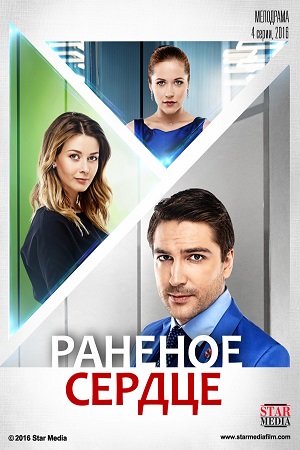 Раненое сердце смотреть онлайн