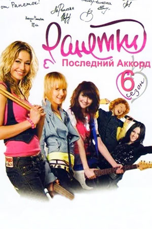 6 сезон