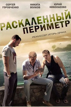 Раскаленный периметр  смотреть онлайн