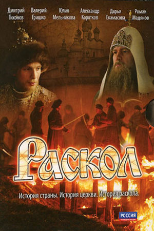 Раскол смотреть онлайн