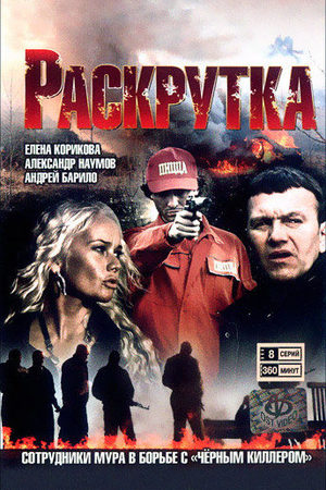 Раскрутка